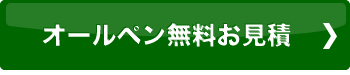 オールペン無料お見積もりはこちら