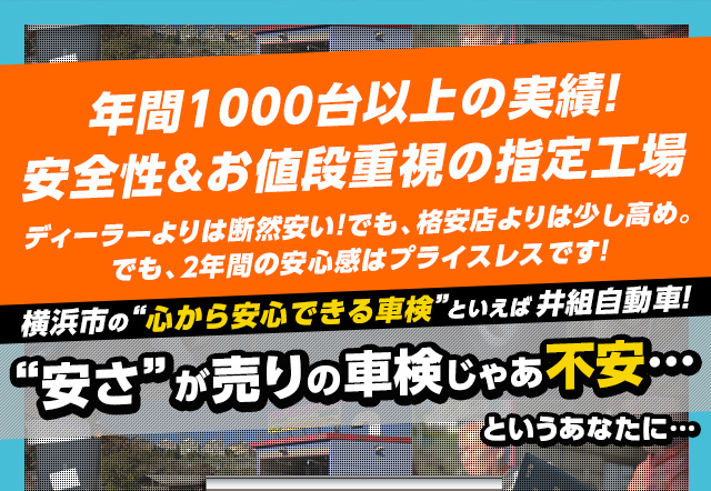 横浜市の“心から安心できる車検”といえば井組自動車！