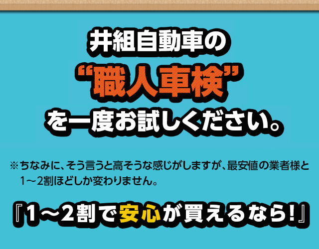 井組自動車の“職人車検”を一度お試しください。