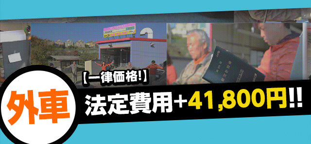 外車　法定費用＋41,800円！！