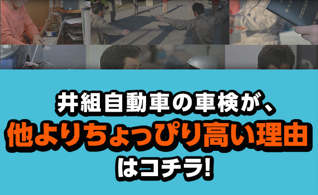 井組自動車の車検が、他よりちょっぴり高い理由はコチラ！
