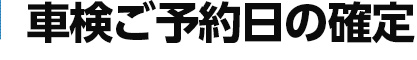 車検ご予約日の確定