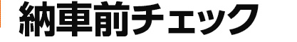 納車前チェック