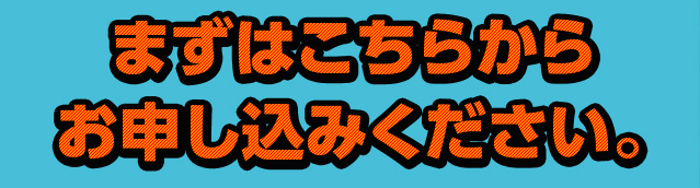 まずはこちらからお申し込みください。