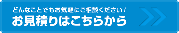 お見積もりはこちらから